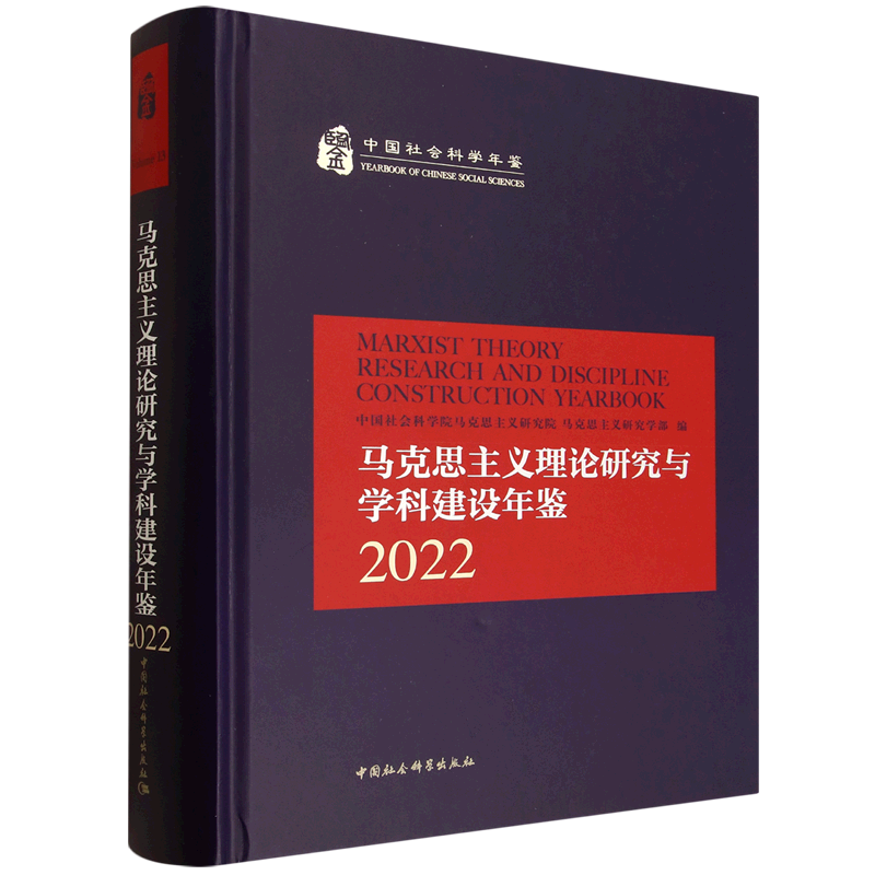 马克思主义理论研究与学科建设年鉴.2022