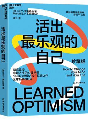 【新华书店旗舰店官网】活出最乐观的自己 改变悲观人生的幸福经典 积极心理学塞利格曼幸福五部曲 哈佛幸福成功心理学畅销书 正版