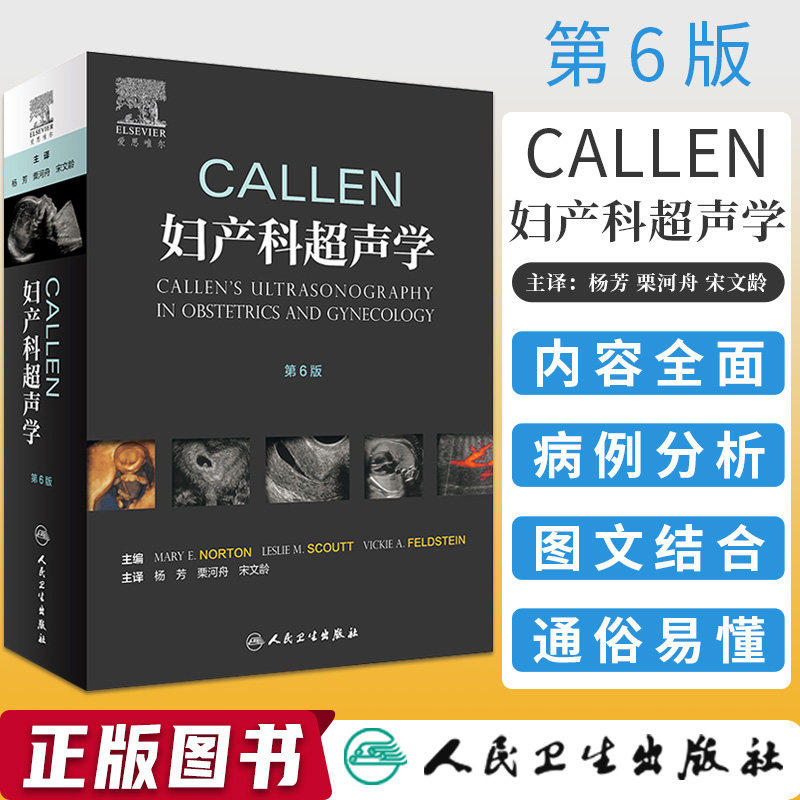 Callen妇产科超声学第6版胎儿畸形产前超声诊断学检查筛查手册围产产科掌中宝危急重症助产实用手术学妇产科学书籍人民卫生出版社