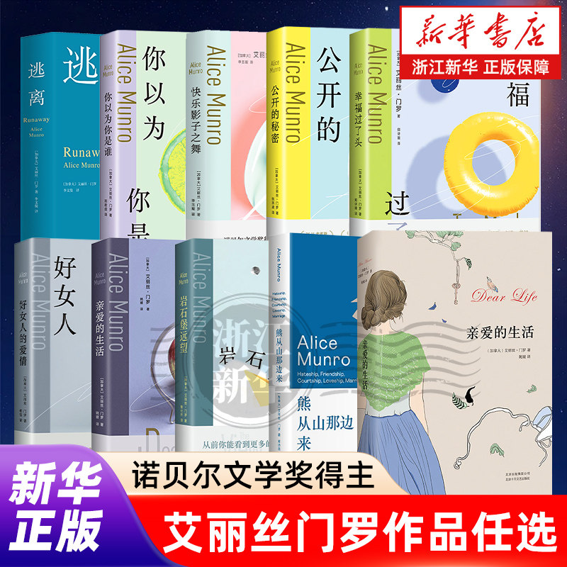 【艾丽丝门罗作品任选】2013诺贝尔文学奖得主 熊从山那边来/亲爱的生活 一部丰富的集大成之作文化哲学外国文学小说随笔畅销书
