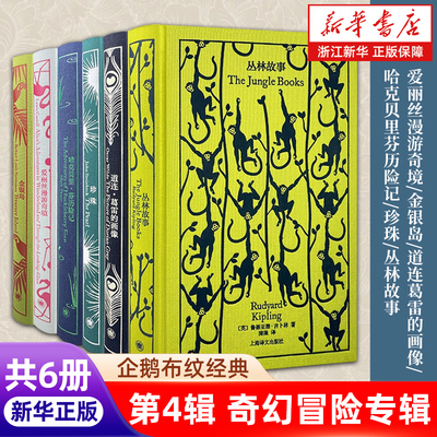 正版包邮 企鹅布纹经典 第四辑奇幻冒险系列 珍珠/爱丽丝漫游奇境/丛林故事/道连·葛雷的画像/哈克贝里·芬历险记/金银岛上海译文