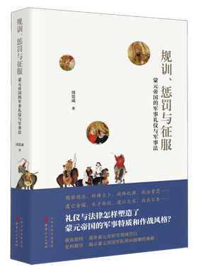 规训惩罚与征服(蒙元帝国的军事礼仪与军事法)(精)