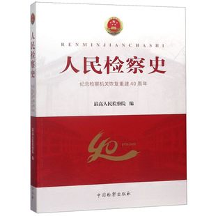 人民检察史 纪念检察机关恢复重建40周年 新华书店