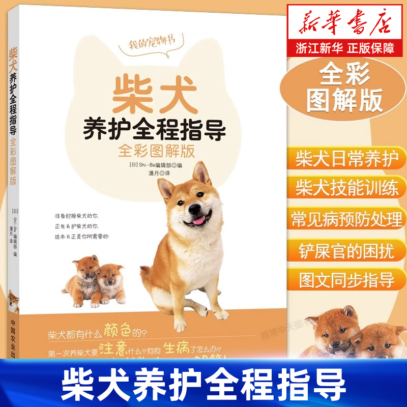 柴犬养护全程指导(全彩图解版)