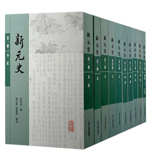 新元史:全十册 中国通史元代纪传体史书 柯劭忞著 上海古籍出版社 9787573201843