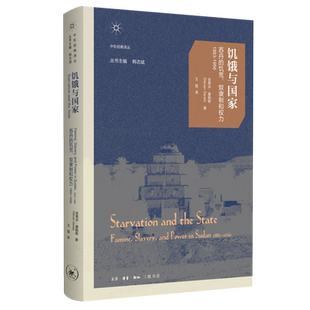 【新华书店旗舰店官网】正版包邮 饥饿与国家:苏丹的饥荒、奴隶制和权力:1883-1956 中东经典译丛 政治纠葛与军事对抗