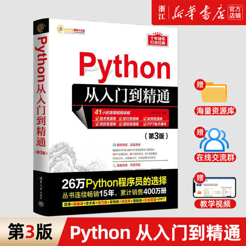 Python从入门到精通第3版