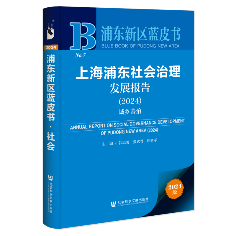 上海浦东社会治理发展报告.2024