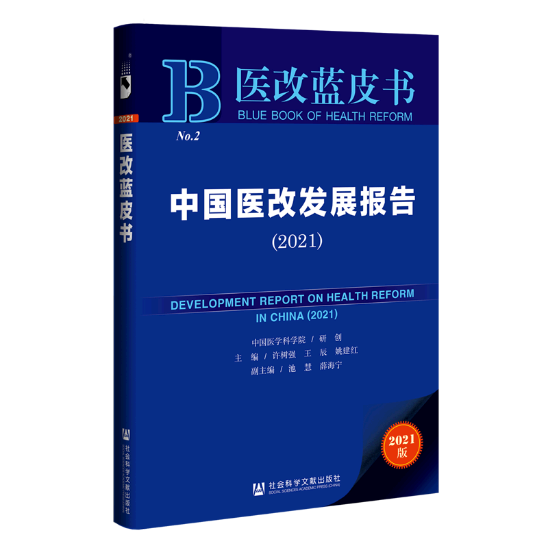 中国医改发展报告.2021