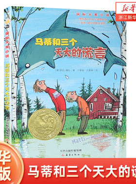 马蒂和三个天大的谎言 国际大奖小说书系8-10-12-15岁小学生课外阅读书籍三四五六年级课外书 德国青少年文学奖提名奖 新蕾出版社