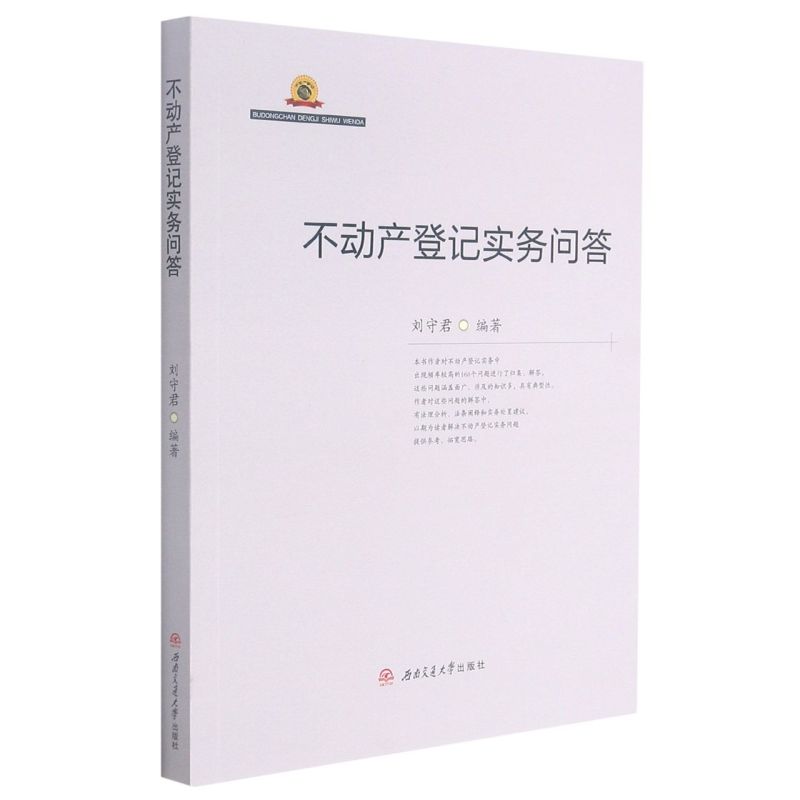 【新华书店】不动产登记实务问答