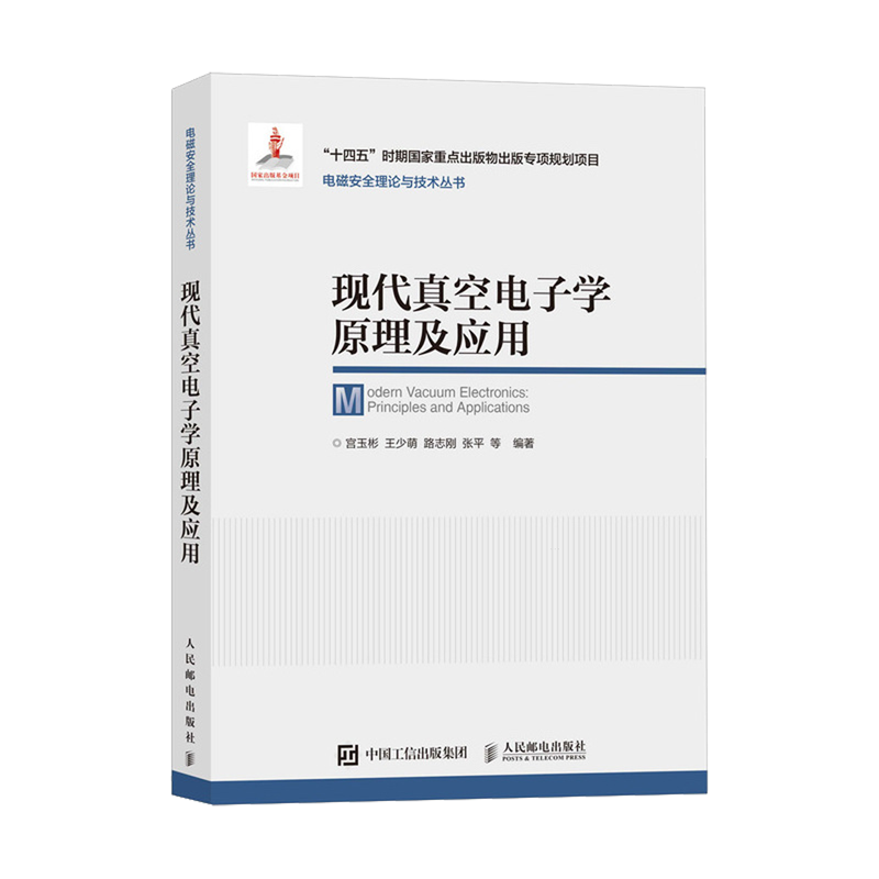现代真空电子学原理及应用 电磁场与微波技术 太赫兹科学技术 真空电子器件