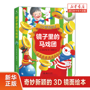 镜子里的马戏团(精)精装硬壳绘本一二年级小学生课外阅读故事书图画书3-6岁学龄前儿童绘本幼儿园宝宝睡前故事书籍