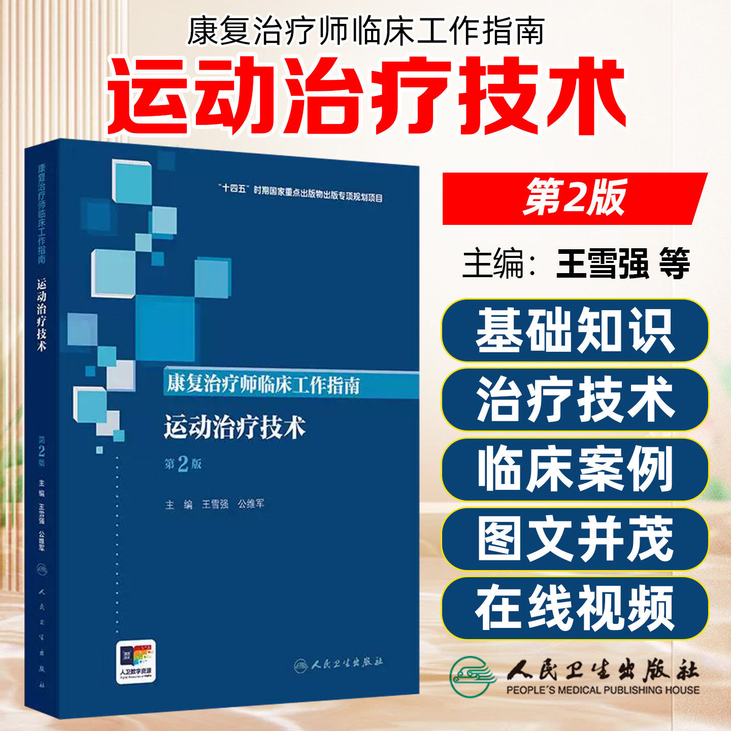 康复治疗师临床工作指南 运动治疗技术 第2版 十四五时期国家重点出版物出版专项规划项目 人民卫生出版社 9787117389921