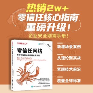 零信任网络：在不可信网络中构建安全系统（第2版） 网络安全网络工程零信任架构计算机网络技术书籍