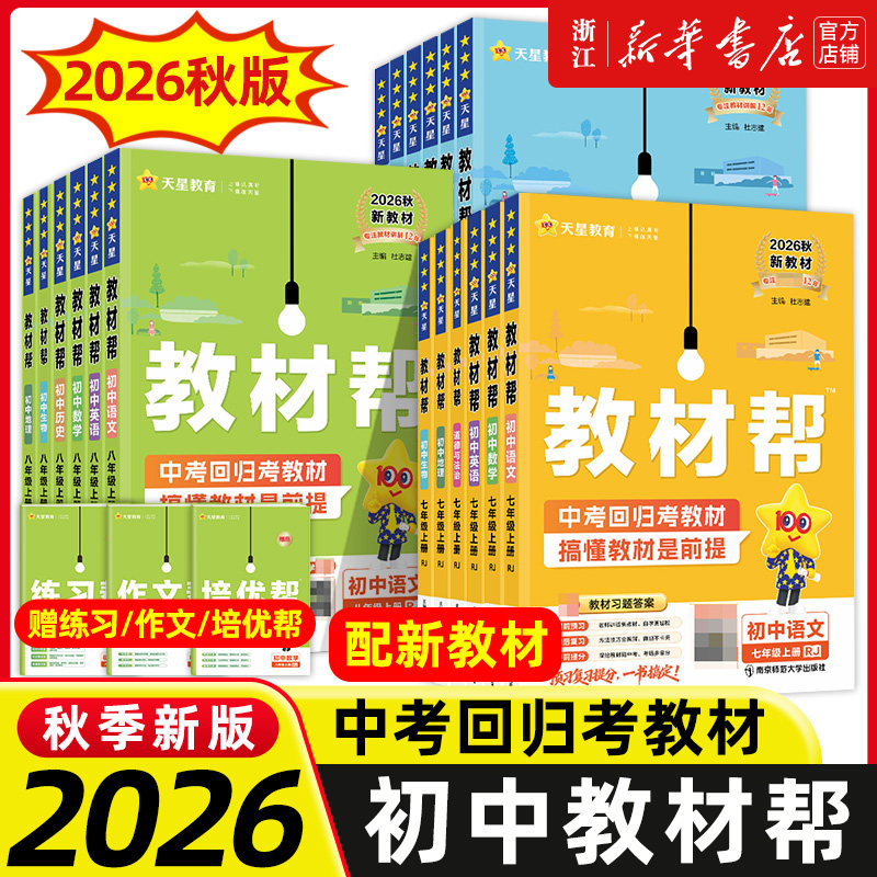 2026秋新初中教材帮七八九年级上册下册人教版语文数学英语物理化学政治历史初二同步辅导书中学教材全解上册教材帮教辅书全套天星