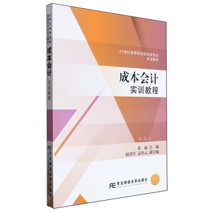 成本会计实训教程