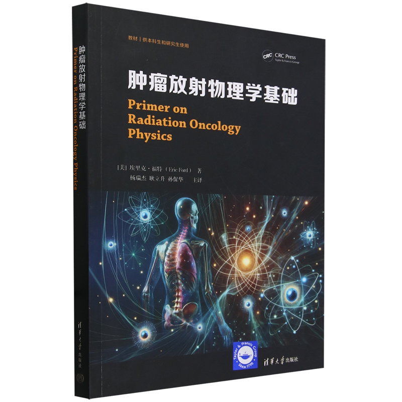 肿瘤放射物理学基础