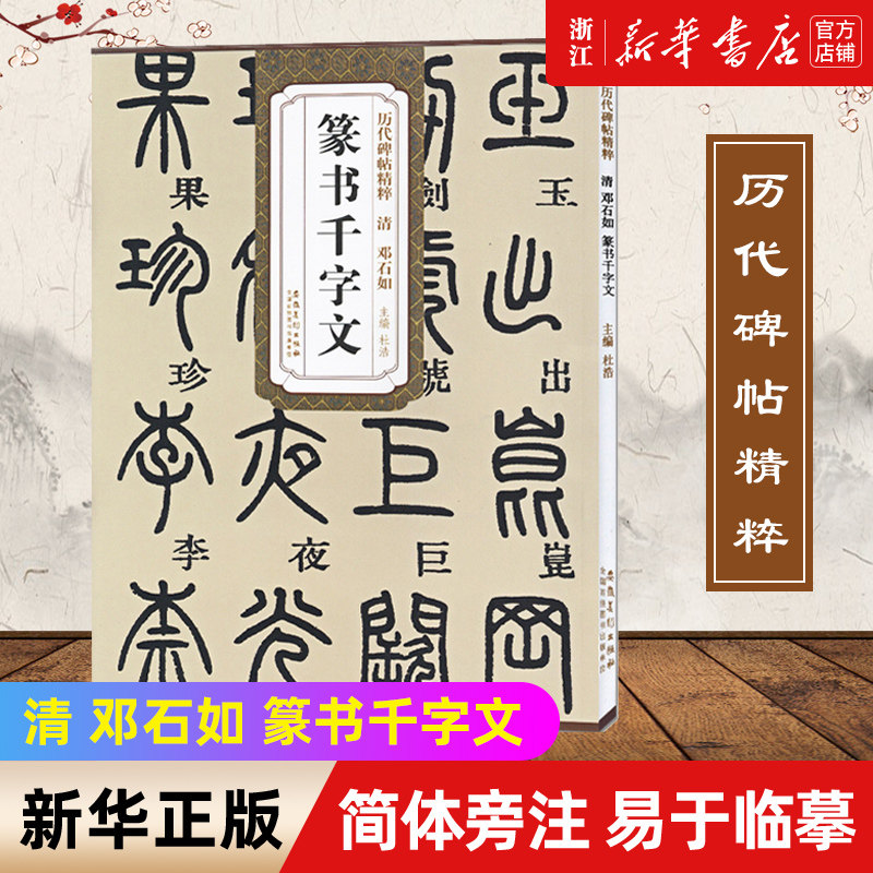 【新华书店旗舰店官网】清 邓石如篆书千字文 历代碑帖精粹 简体旁注杜篆书碑帖毛笔字帖墨迹本篆书字帖篆书邓石如千字文 安徽美术怎么样,好用不?