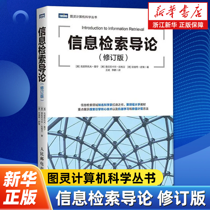 信息检索导论修订版 图灵计算机科学丛书 信息检索领域知名科学家扛鼎之作 斯坦福大学教材 搜索引擎核心技术 机器学习数值计算