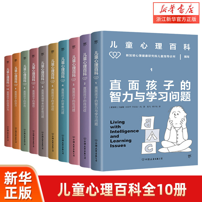 儿童心理百科全10册 丹尔森 儿童心理学 家庭教育 如何说孩子才会听 性教育 自闭症 正面管教 多动症 离异单亲情绪压力自残 育儿
