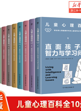 儿童心理百科全10册 丹尔森 儿童心理学 家庭教育 如何说孩子才会听 性教育 自闭症 正面管教 多动症 离异单亲情绪压力自残 育儿