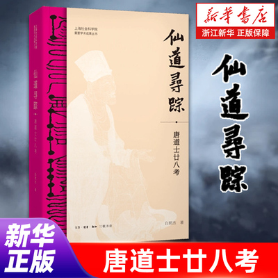 【限量50册亲签】仙道寻踪：唐道士廿八考 白照杰 著 二十八位唐代人物的生平勾勒 唐代部分道士生平等情况考证基础性研究