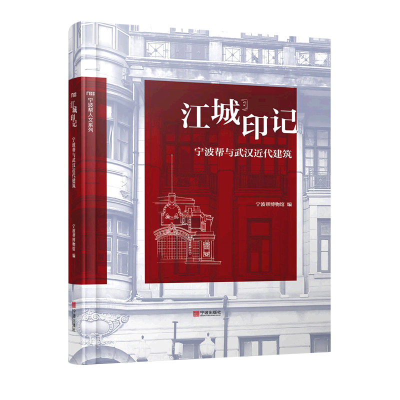 江城印记:宁波帮与武汉近代建筑