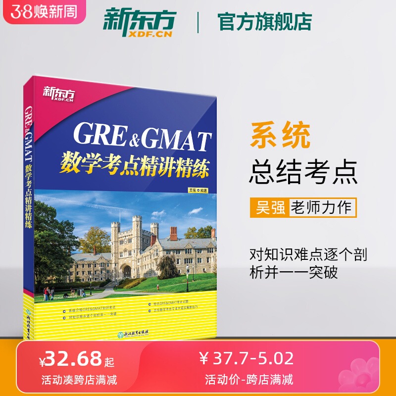 【新华正版】GRE&GMAT数学考点精讲精练