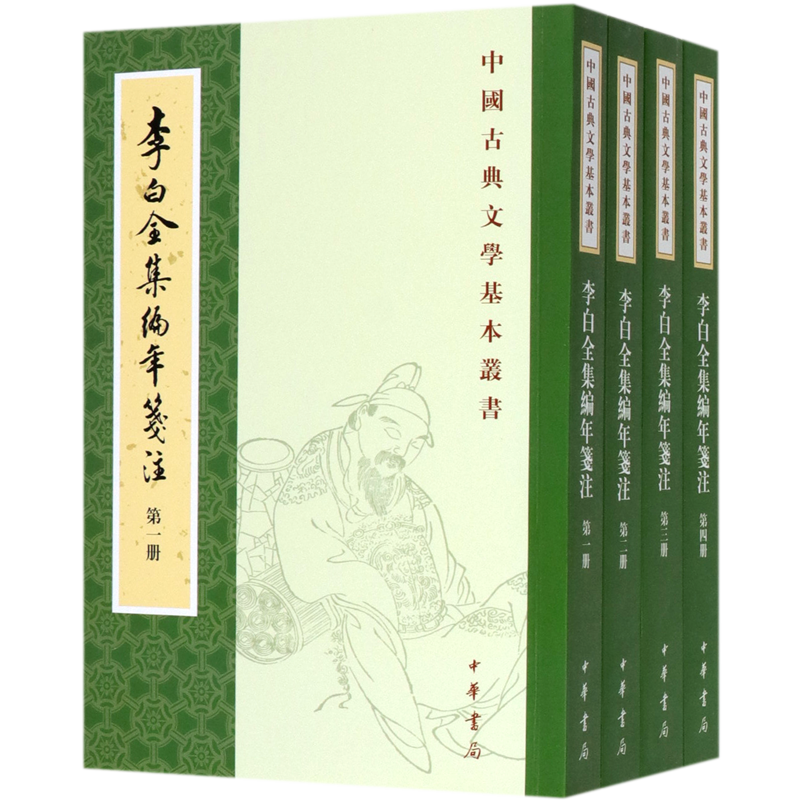 李白全集编年笺注(共4册)/中国古典文学基本丛书