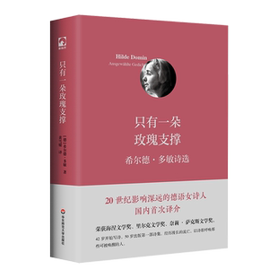 只有一朵玫瑰支撑:希尔德·多敏诗选