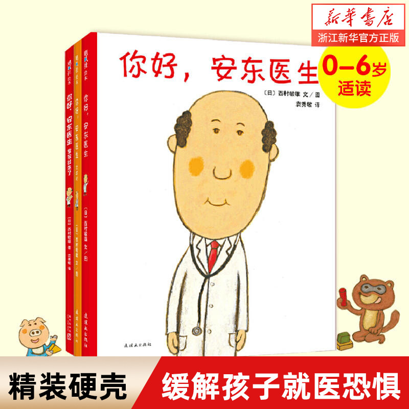 【新华书店旗舰店官网】你好,安东医生 西村敏雄 幽默 健康绘本 缓解孩子就医恐惧   精装硬壳  情商培养 3-6岁 畅销儿童书籍 正版使用感如何?