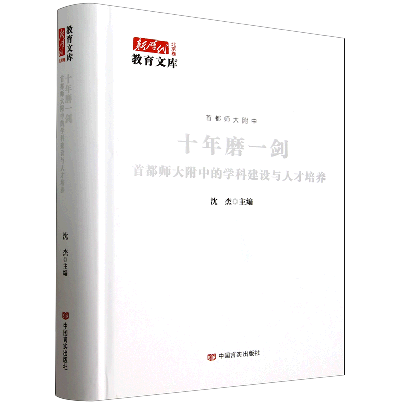 十年磨一剑:首都师大附中的学科建设与人才培养
