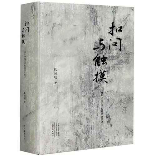 扣问与触摸--百年中国文学的精神史探寻(精)