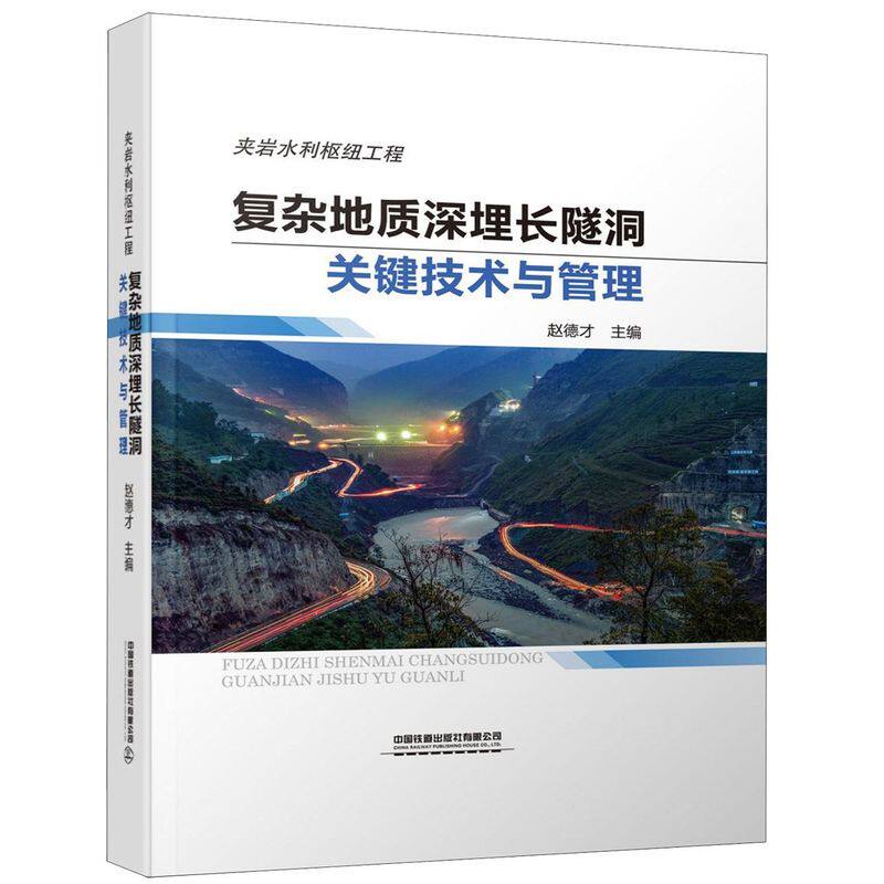 复杂地质深埋长隧洞关键技术与管理(夹岩水利枢纽工程)(精)