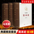 人民出版 社马克思资本论主义原版 读物 哲学党政 新华书店旗舰店官网 资本论全三卷典藏精装 马克思诞辰200周年纪念版