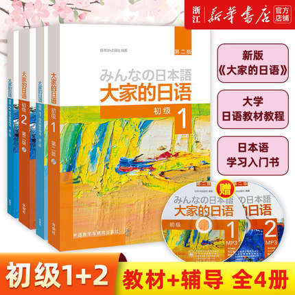 外研社 新版日本语大家的日语1教材+学习辅导日语入门学习自学教材基础日语 大家的日本语2 初级日语学习书标准日语语法学习教材