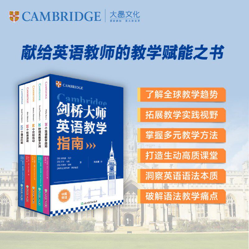 新东方 剑桥大师英语教学指南 新东方CEO周成刚引进并翻译 助力打造生动高质课堂 破解语法教学的核心痛点 外语教学法