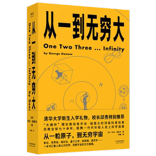 【多册任选】正版包邮 从一到无穷大 乔治伽莫夫著原版 清华大学新生礼物校长邱勇力荐 一粒原子到无穷宇宙汇集 物理世界奇遇记