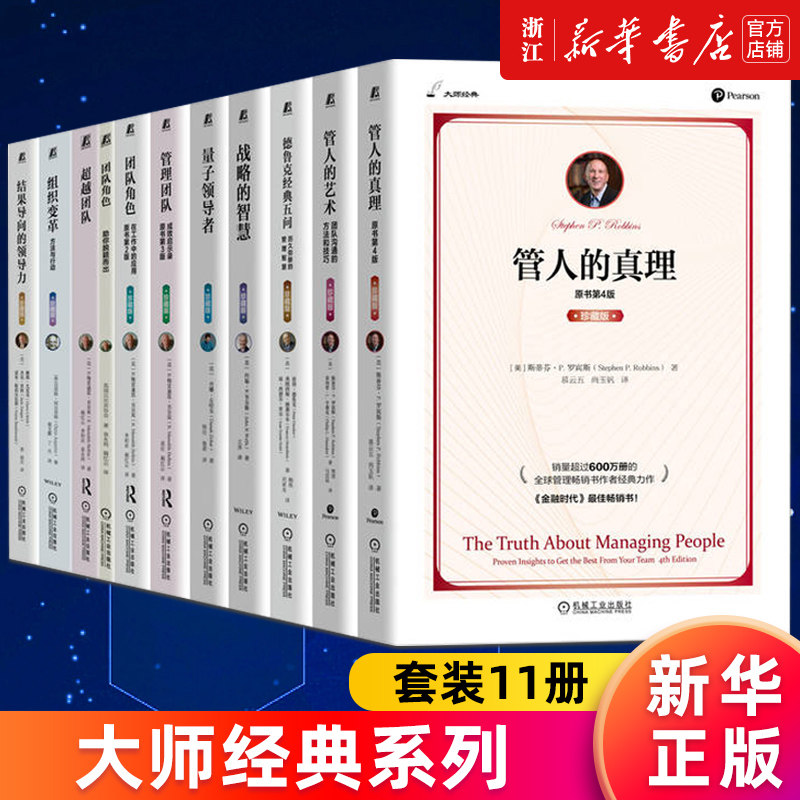 【套装11册】大师经典系列 管人的真理+德鲁克经典五问+结果导向的领导力+管人的艺术+战略的智慧+管理团队+团队角色+量子领导者