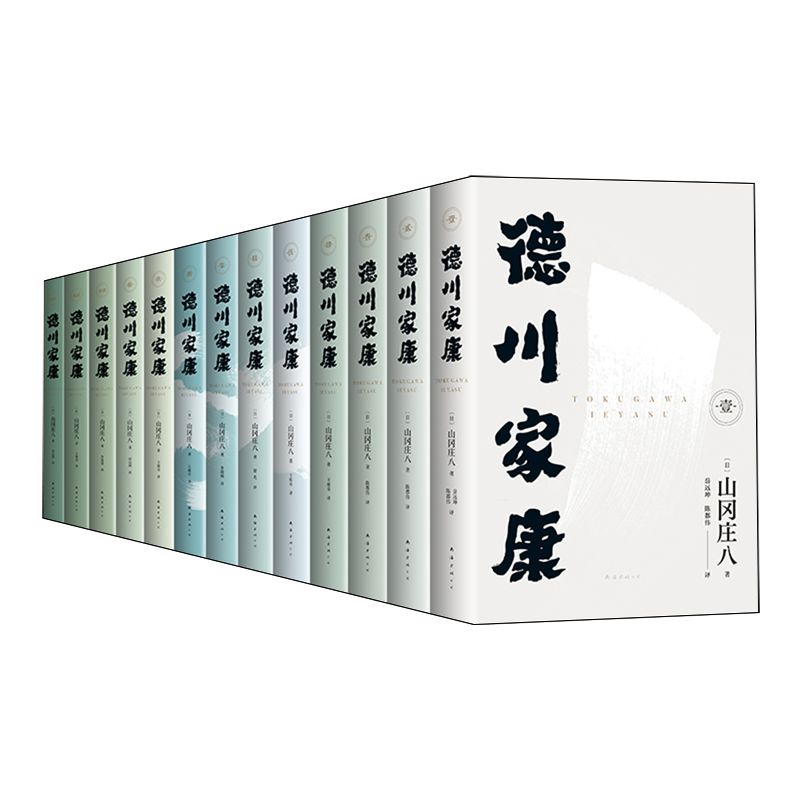 德川家康全集13册山冈庄八