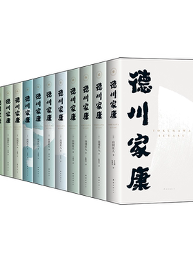 德川家康全集13册山冈庄八