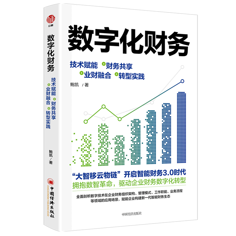 数字化财务(技术赋能财务共享业财融合转型实践)属于什么档次？