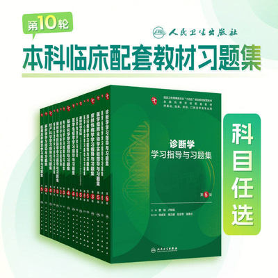 本科临床第10十版教材配套组织学与胚胎学学习指导与习题集病理生理学药理系统解剖妇产科学基础化学生物分子生物神经微生物学诊断