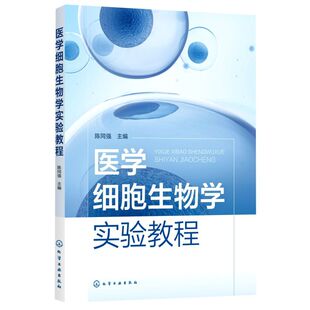 医学细胞生物学实验教程
