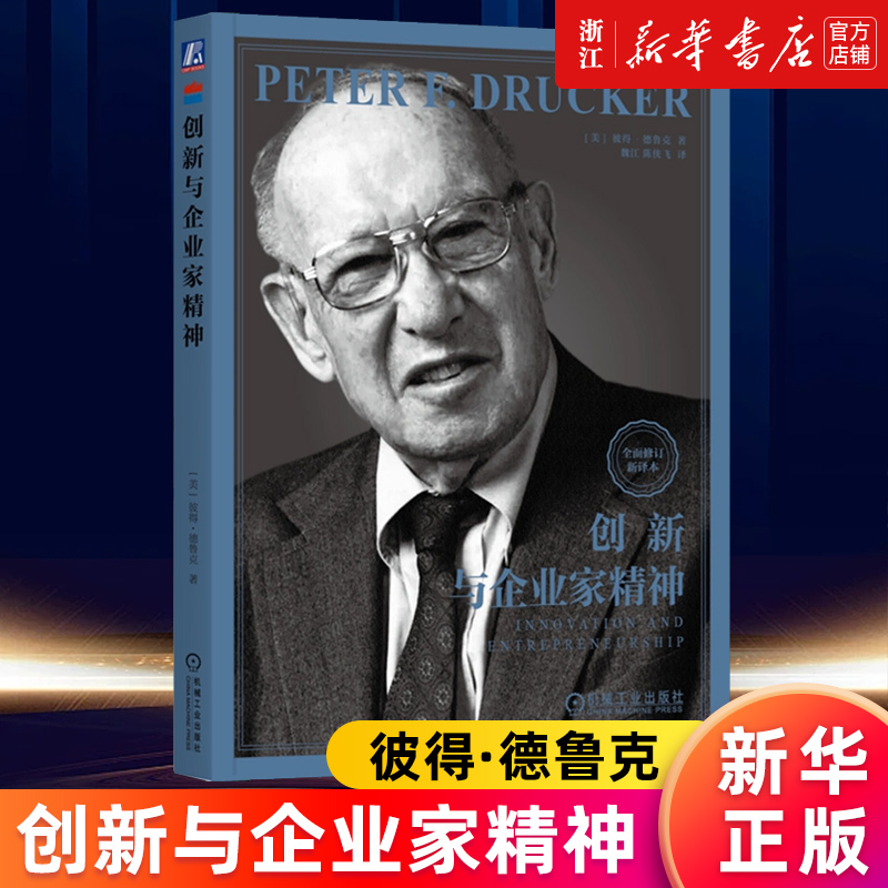 【新华书店旗舰店官网】创新与企业家精神 彼得德鲁克系列 管理企业家战略企业家精神实践卓有成效的管理者创新机遇创业 正版包邮
