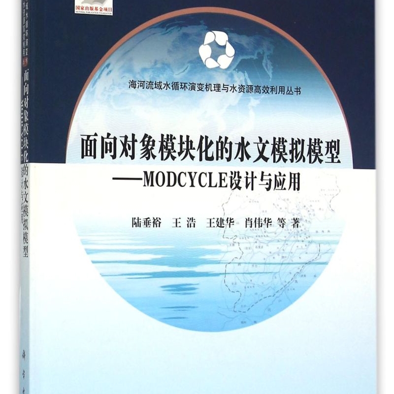 面向对象模块化的水文模拟模型--MODCYCLE设计与应用(精)/海河流域水循环演变机理与水资源高效利用丛书...