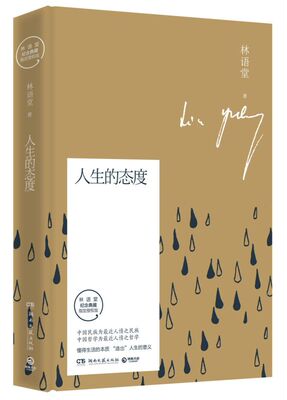 人生的态度(林语堂纪念典藏**授权版)(精)