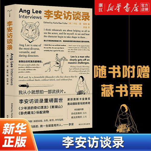 【新华书店旗舰店官网】正版包邮 李安访谈录 卡拉·雷·富勒 著 邵逸 译  李安在1993年至2012年间接受的十九篇重要访谈 人物传记