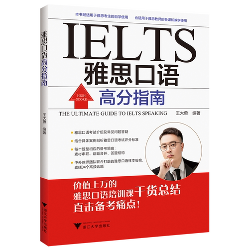 【新华书店专营官方全新正版】雅思口语高分指南